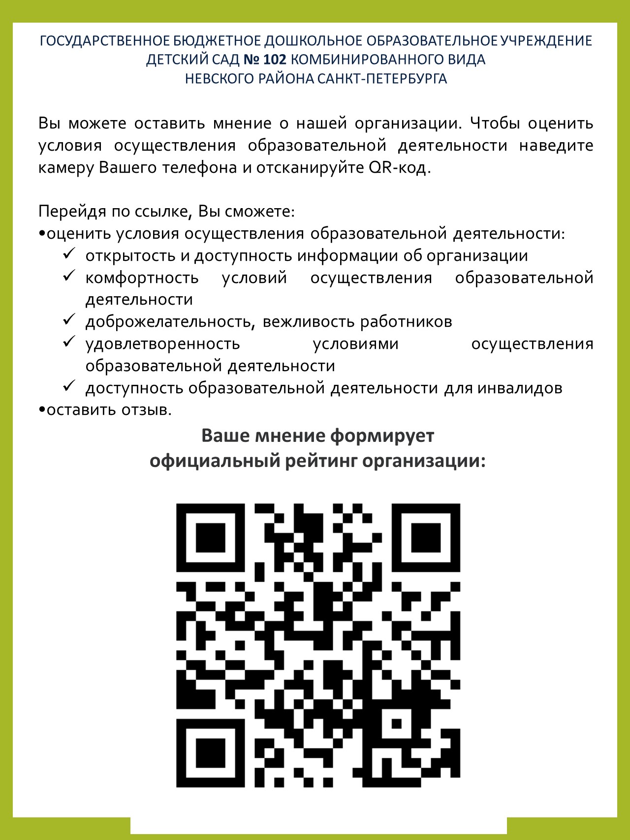 Государственное бюджетное дошкольное образовательное учреждение детский сад  № 102 Невского района Санкт-Петербурга - Независимая оценка качества  образовательной деятельности ГБДОУ