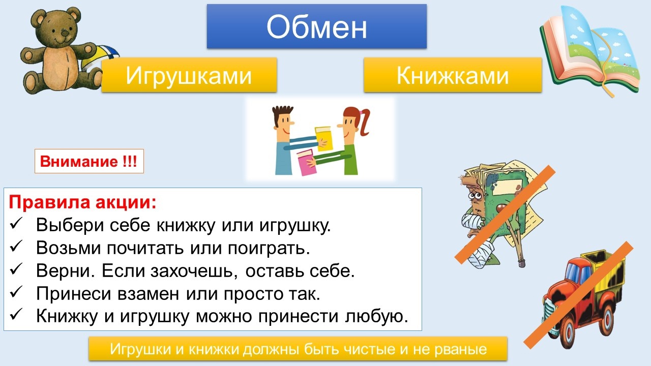 Государственное бюджетное дошкольное образовательное учреждение детский сад  № 102 Невского района Санкт-Петербурга - Акция по обмену книгами и играми