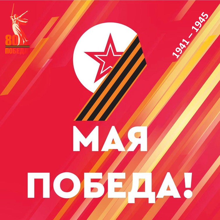 9 мая 2025