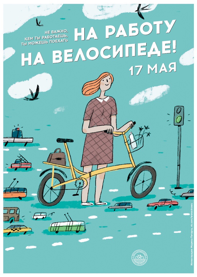 На работу на велосипеде