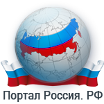 портал Россия