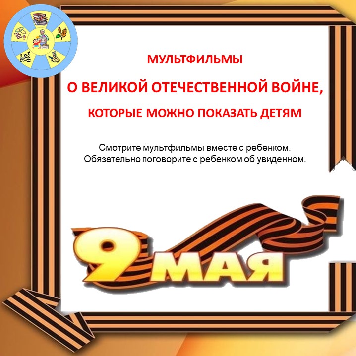 мф о ВОВ 1