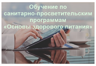 Обучение по питанию